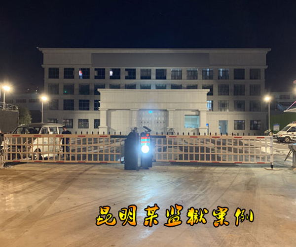 昆明某監(jiān)獄